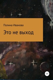 Это не выход - Полина Иванова