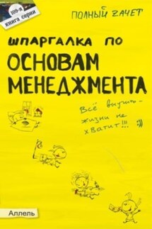 Шпаргалка по основам менеджмента - Елена Геннадьевна Жулина, Е. А. Замедлина