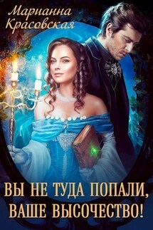 Вы попали, ваше высочество - Марианна Красовская