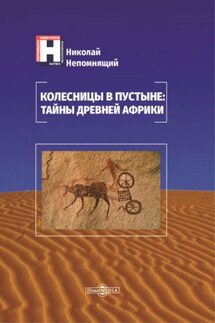 Колесницы в пустыне: тайны древней Африки - Николай Непомнящий