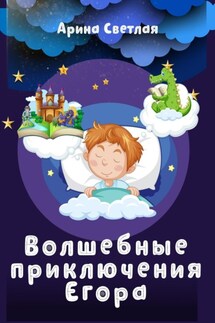Волшебные приключения Егора - Арина Светлая