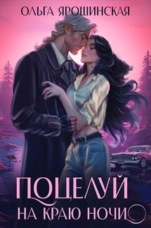 Поцелуй на краю ночи - Ольга Ярошинская