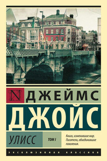 Улисс. Том I - Джеймс Джойс
