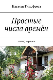 Простые числа времён. Стихи, пародии - Наталья Тимофеева