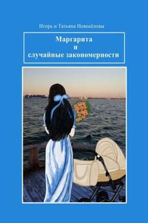 Маргарита и случайные закономерности - Игорь и Татьяна Новосёловы
