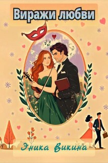 Виражи любви - Эника Викина