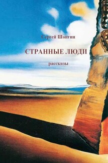 Странные люди - Сергей Шангин