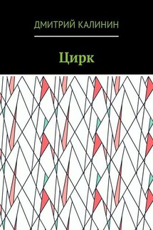 Цирк - Дмитрий Калинин