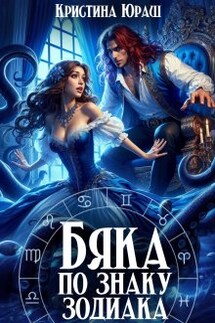 Бяка по знаку зодиака - Кристина Юраш