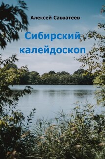 Сибирский калейдоскоп - Алексей Савватеев