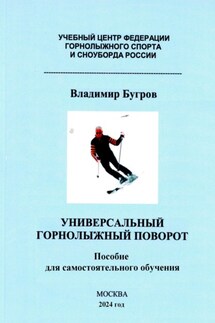 Универсальный горнолыжный поворот - Владимир Бугров