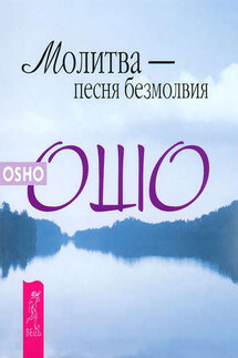Молитва – песня безмолвия - Бхагаван Раджниш (Ошо)