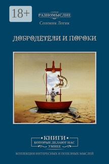 Добродетели и пороки - Слоинк Логик