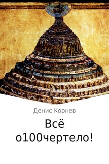 Всё о100чертело! - Денис Корнев