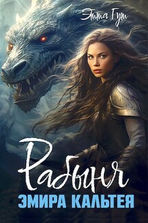 Рабыня эмира Кальтея - Этта Гут
