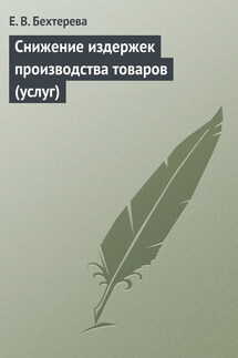 Снижение издержек производства товаров (услуг) - Елена Бехтерева