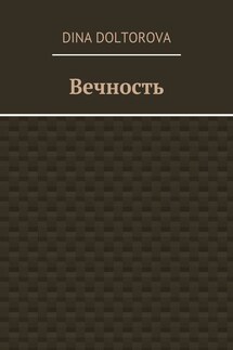 Вечность - Dina Doltorova