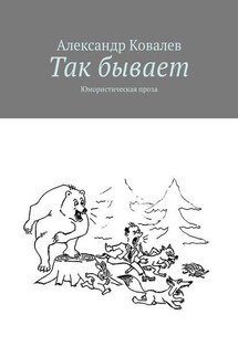 Так бывает. Юмористическая проза - Александр Ковалев