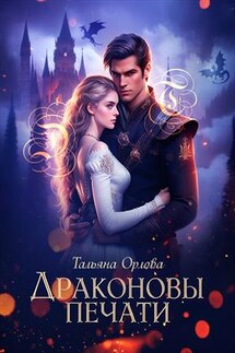 Драконовы печати - Тальяна Орлова