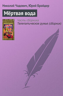 Мёртвая вода - Николай Трофимович Чадович, Юрий Михайлович Брайдер