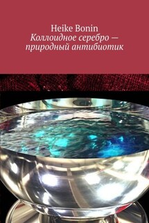 Коллоидное серебро – природный антибиотик - Heike Bonin