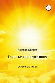 Счастье по зернышку - Люссия Оберст