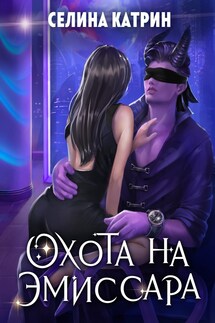 Охота на эмиссара - Селина Катрин