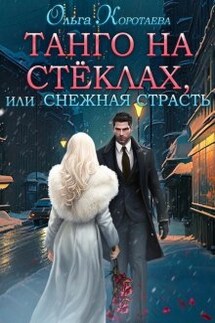 Танго на стёклах, или Снежная страсть - Ольга Коротаева