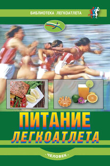 Питание легкоатлета - Рон Моган, Луиз Бурке