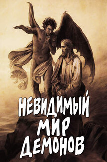 Невидимый мир демонов - Алексей Фомин