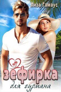 Зефирка для гурмана - Лиза Гамаус