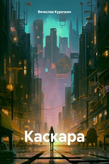 Каскара - Вячеслав Курочкин