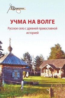 Учма на Волге. Русское село с древней православной историей - Неизвестный автор