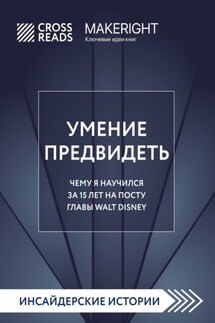 Саммари книги «Умение предвидеть. Чему я научился за 15 лет на посту главы Walt Disney» - Коллектив авторов