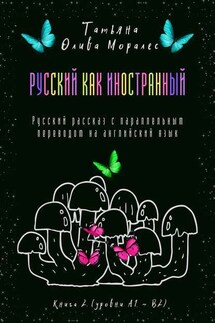 Русский как иностранный. Русский рассказ с параллельным переводом на английский язык. Книга 2 (уровни А1—В2) - Татьяна Олива Моралес