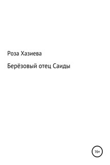 Берёзовый отец Саиды - Роза Хазиева