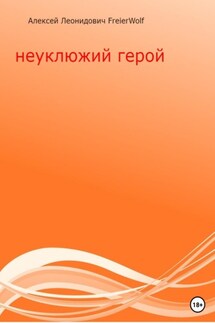 Неуклюжий герой - Алексей FreierWolf