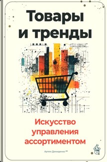 Товары и тренды: Искусство управления ассортиментом - Артем Демиденко