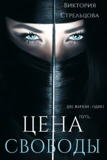 Цена свободы - Виктория Стрельцова