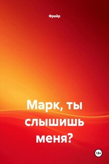 Марк, ты слышишь меня? - Фрейр