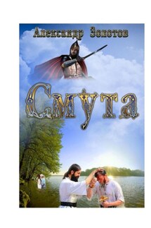 Смута. История крещения Руси - Александр Золотов