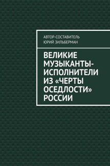 Великие музыканты-исполнители из «черты оседлости» России - Юрий Зильберман