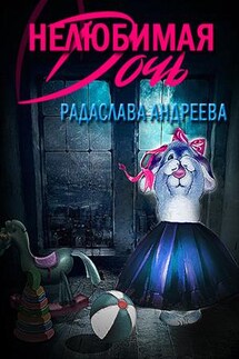 Нелюбимая дочь - Радаслава Андреева