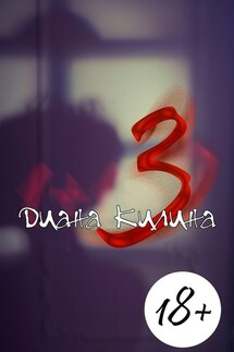 3. Первая книга серии 1 + 1 = ? - Диана Килина