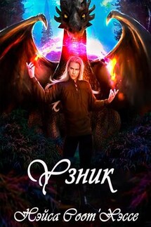 Узник - Нэйса Соот'Хэссе