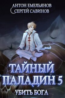 Тайный паладин 5: Убить бога - Антон Емельянов и Сергей Савинов