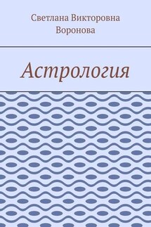 Астрология