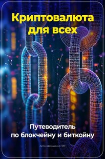 Криптовалюта для всех: Путеводитель по блокчейну и биткойну - Артем Демиденко