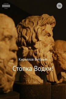 Стопка водки! - Виталий Кириллов