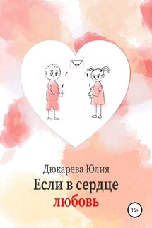 Если в сердце любовь - Юлия Дюкарева
